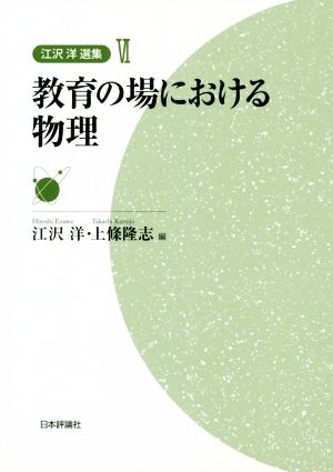 教育の場における物理 江沢洋選集Ⅵ