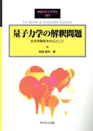 量子力学の解釈問題 多世界解釈を中心として SGCライブラリ161