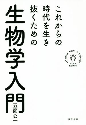 これからの時代を生き抜くための生物学入門