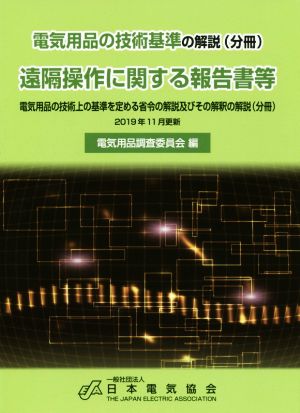 電気用品の技術基準の解説(分冊) 遠隔操作に関する報告書等