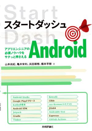 スタートダッシュAndroid アプリエンジニアの必須ノウハウをサクっと押さえる