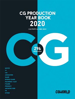 CGプロダクション年鑑(2020)