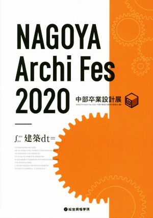 NAGOYA Archi Fes 2020 中部卒業設計展