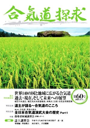 合気道探求(第60号)