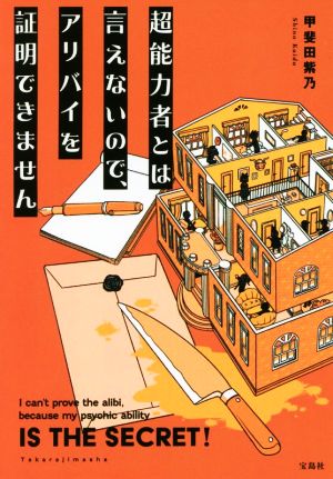 超能力者とは言えないので、アリバイを証明できません 宝島社文庫