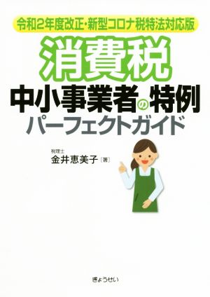 消費税 中小事業者の特例パーフェクトガイド 令和2年度改正・新型コロナ税特法対応版