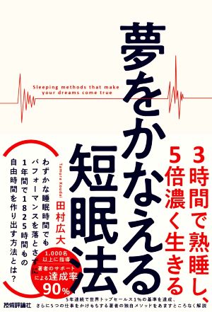 夢をかなえる短眠法 3時間で熟睡し、5倍濃く生きる