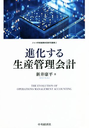 進化する生産管理会計 メルコ学術振興財団研究叢書12