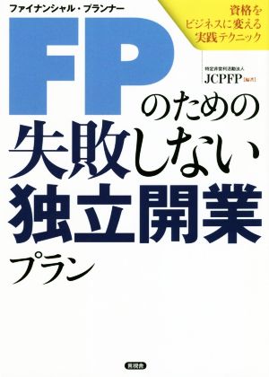 FPのための失敗しない独立開業プラン 資格をビジネスに変える実践テクニック