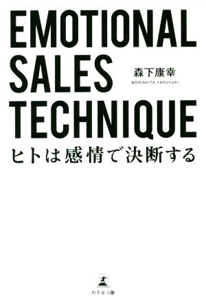 EMOTIONAL SALES TECHNIQUE ヒトは感情で決断する