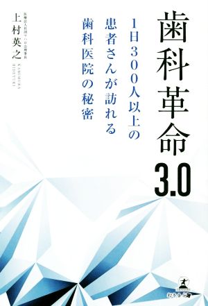 歯科革命3.0 1日300人以上の患者さんが訪れる歯科医院の秘密