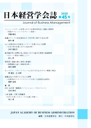 日本経営学会誌(第45号)