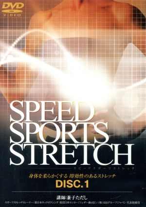 Speed Sports Stretch(DVD3巻セット)