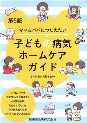 ママ&パパにつたえたい子どもの病気ホームケアガイド 第5版