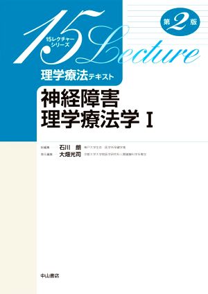 理学療法テキスト 神経障害理学療法学 第2版(Ⅰ) 15レクチャーシリーズ