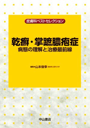 乾癬・掌蹠膿疱症 病態の理解と治療最前線 皮膚科ベストセレクション