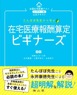 たんぽぽ先生から学ぶ 在宅医療報酬算定ビギナーズ 全国在宅医療テストビギナー版公式テキスト