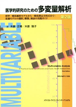 医学的研究のための多変量解析 第2版標準一般化線形モデルから一般化推定方程式まで:最適モデルの選択、構築、検証の実践ガイド