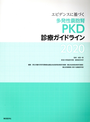 エビデンスに基づく多発性嚢胞腎PKD診療ガイドライン(2020)