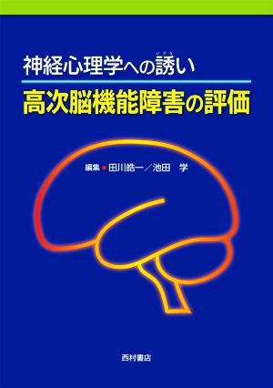 神経心理学への誘い 高次脳機能障害の評価