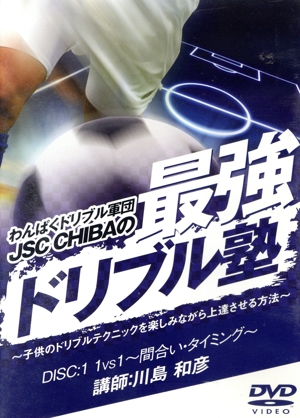 わんぱくドリブル軍団JSCの最強ドリブル塾 ～子供のドリブルテクニックを楽しみながら上達させる方法～(DVD6巻セット)
