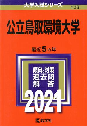 公立鳥取環境大学(2021年版) 大学入試シリーズ123