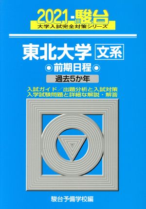 東北大学 文系 前期日程(2021) 過去5か年 駿台大学入試完全対策シリーズ