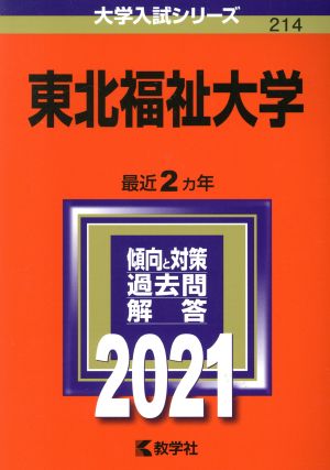 東北福祉大学(2021年版) 大学入試シリーズ214