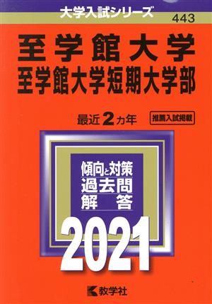 至学館大学・至学館大学短期大学部(2021年版) 大学入試シリーズ443