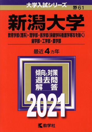 新潟大学(教育学部〈理系〉・理学部・医学部〈保健学科看護学専攻を除く〉・歯学部・工学部・農学部)(2021年版) 大学入試シリーズ61