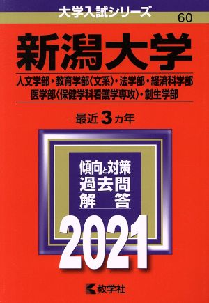 新潟大学(人文学部・教育学部〈文系〉・法学部・経済学部・医学部〈保健学科看護学専攻〉・創生学部)(2021年版) 大学入試シリーズ60