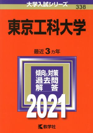 東京工科大学(2021年版) 大学入試シリーズ338