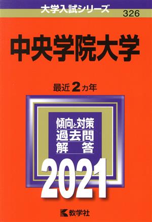 中央学院大学(2021年版) 大学入試シリーズ326