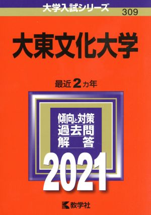 大東文化大学(2021年版) 大学入試シリーズ309