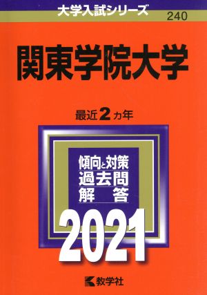 関東学院大学(2021年版) 大学入試シリーズ240