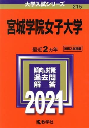 宮城学院女子大学(2021年版) 大学入試シリーズ215