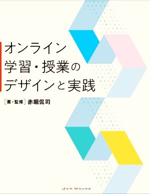 オンライン学習・授業のデザインと実践