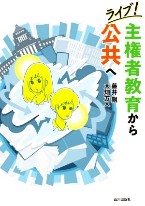 ライブ！主権者教育から公共へ