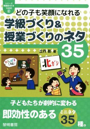 どの子も笑顔になれる学級づくり&授業づくりのネタ35 シリーズ・教師のネタ10002