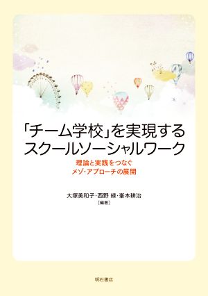 「チーム学校」を実現するスクールソーシャルワーク理論と実践をつなぐメゾ・アプローチの展開