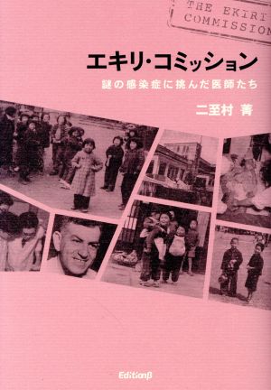 エキリ・コミッション 謎の感染症に挑んだ医師たち