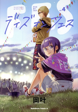 デイズ・オン・フェス(vol.4) 角川Cエース