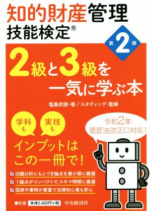 知的財産 管理技能検定2級と3級を一気に学ぶ本 第2版