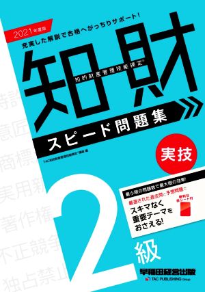 知的財産 管理技能検定 2級 実技 スピード問題集(2021年度版)