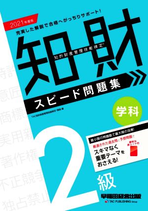 知的財産 管理技能検定 2級 学科 スピード問題集(2021年度版)