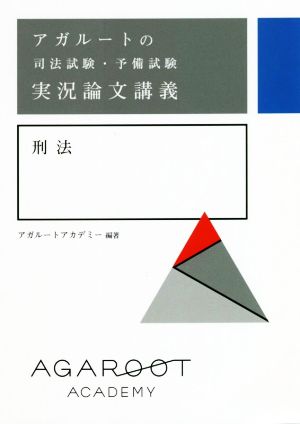 アガルートの司法試験・予備試験実況論文講義 刑法