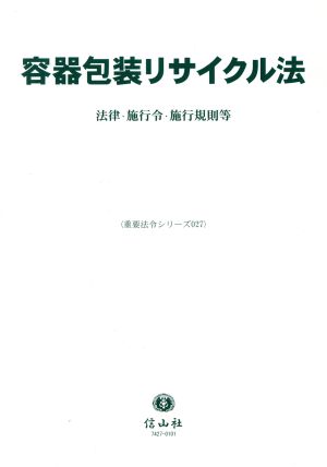 容器包装リサイクル法 法律・施行令・施行規則等 重要法令シリーズ027