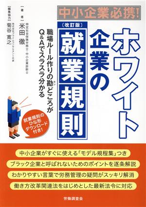 中小企業必携！ホワイト企業の就業規則 改訂版 職場ルール作りの勘どころがQ&Aでスラスラ分かる