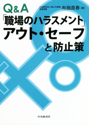 Q&A「職場のハラスメント」アウト・セーフと防止策