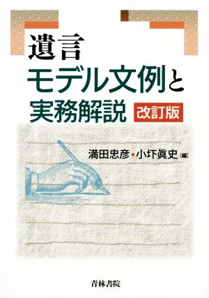 遺言モデル文例と実務解説 改訂版